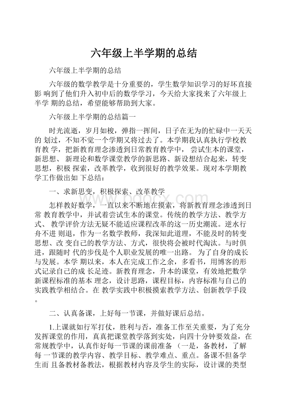 六年级上半学期的总结.docx