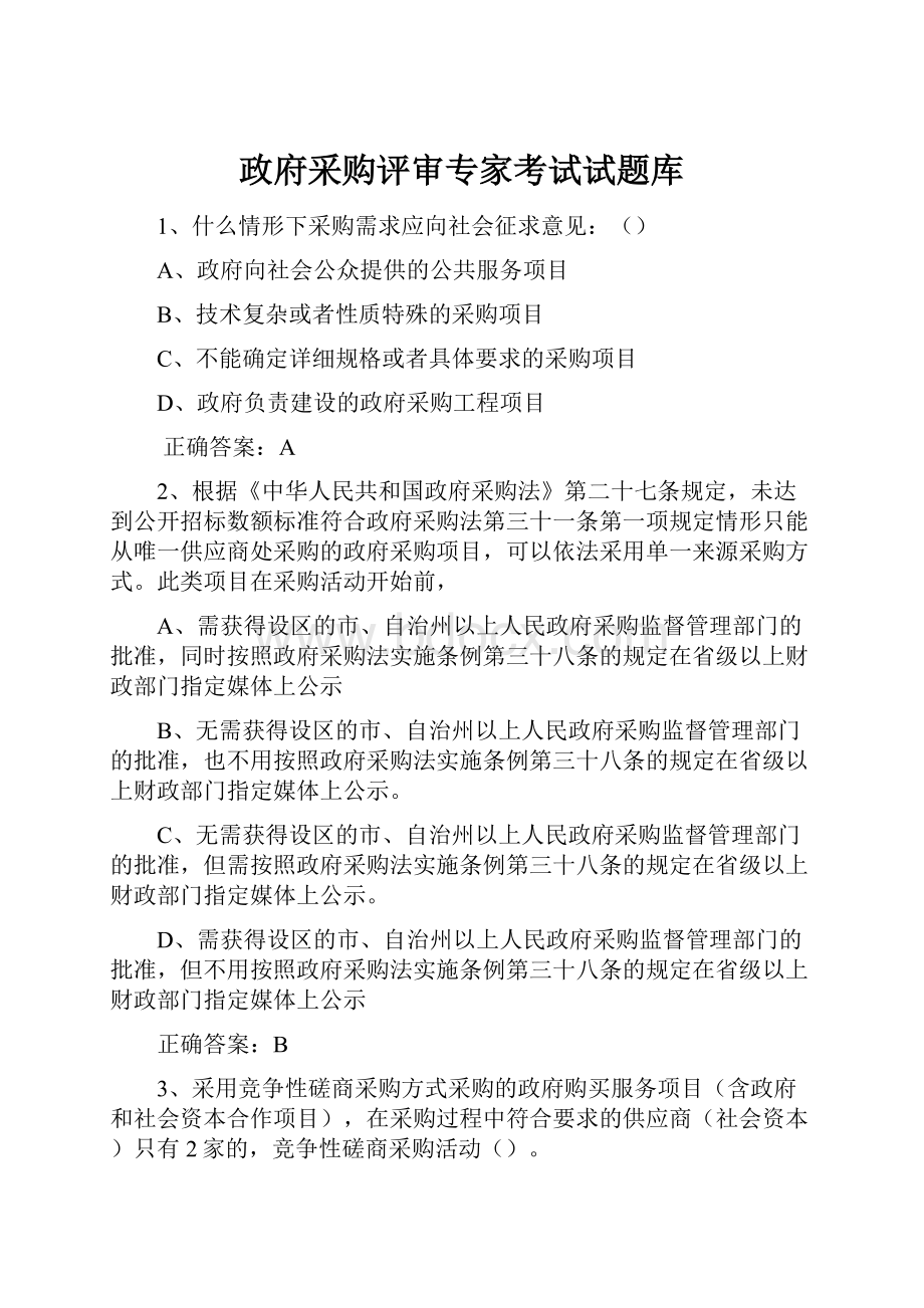 政府采购评审专家考试试题库.docx_第1页