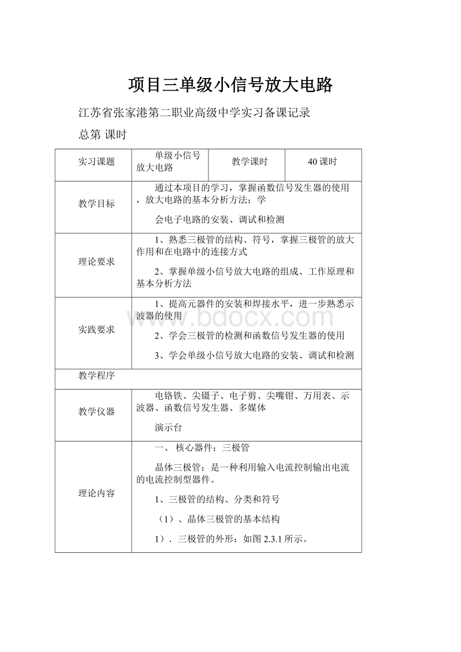 项目三单级小信号放大电路.docx