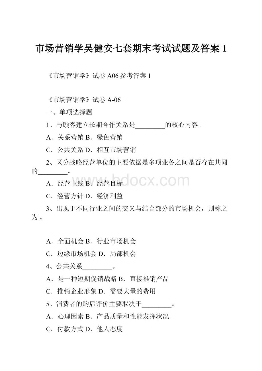 市场营销学吴健安七套期末考试试题及答案1.docx