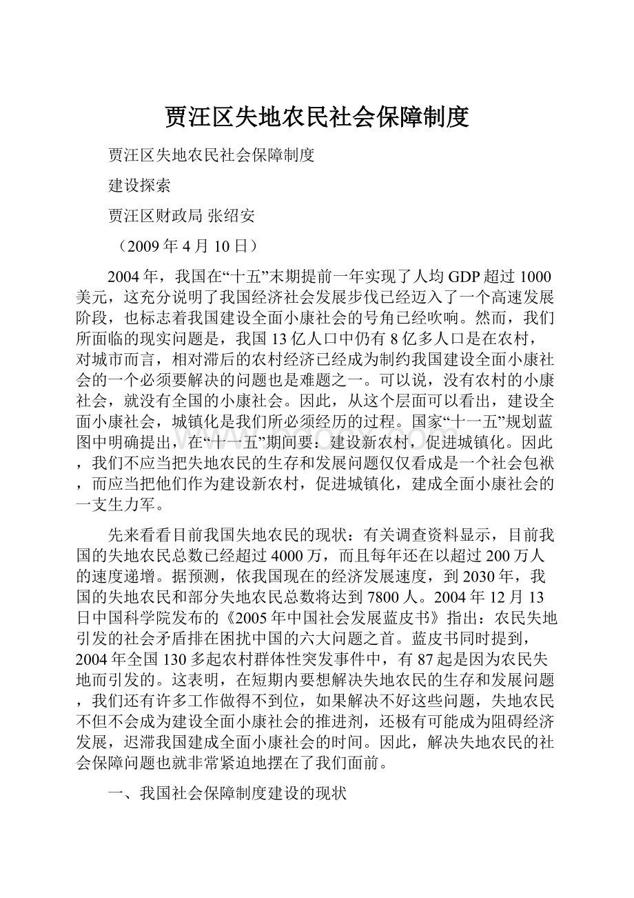 贾汪区失地农民社会保障制度.docx_第1页