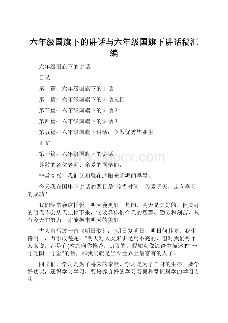 六年级国旗下的讲话与六年级国旗下讲话稿汇编.docx