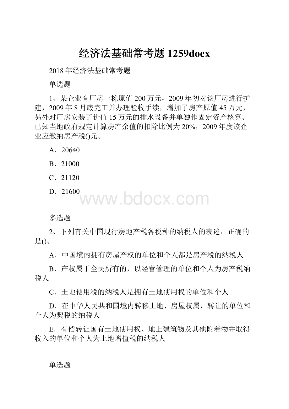 经济法基础常考题1259docx.docx_第1页