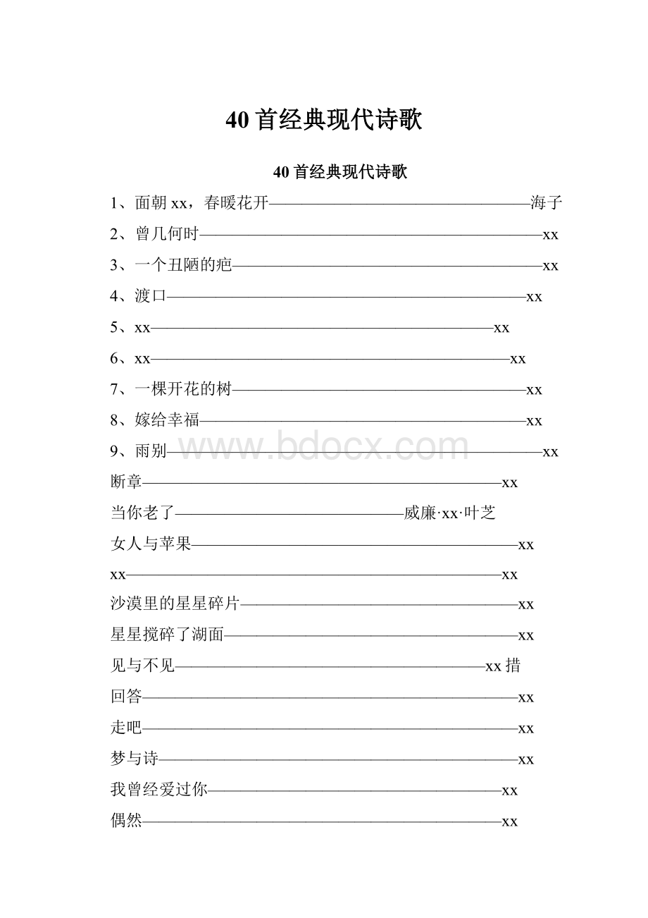 40首经典现代诗歌.docx