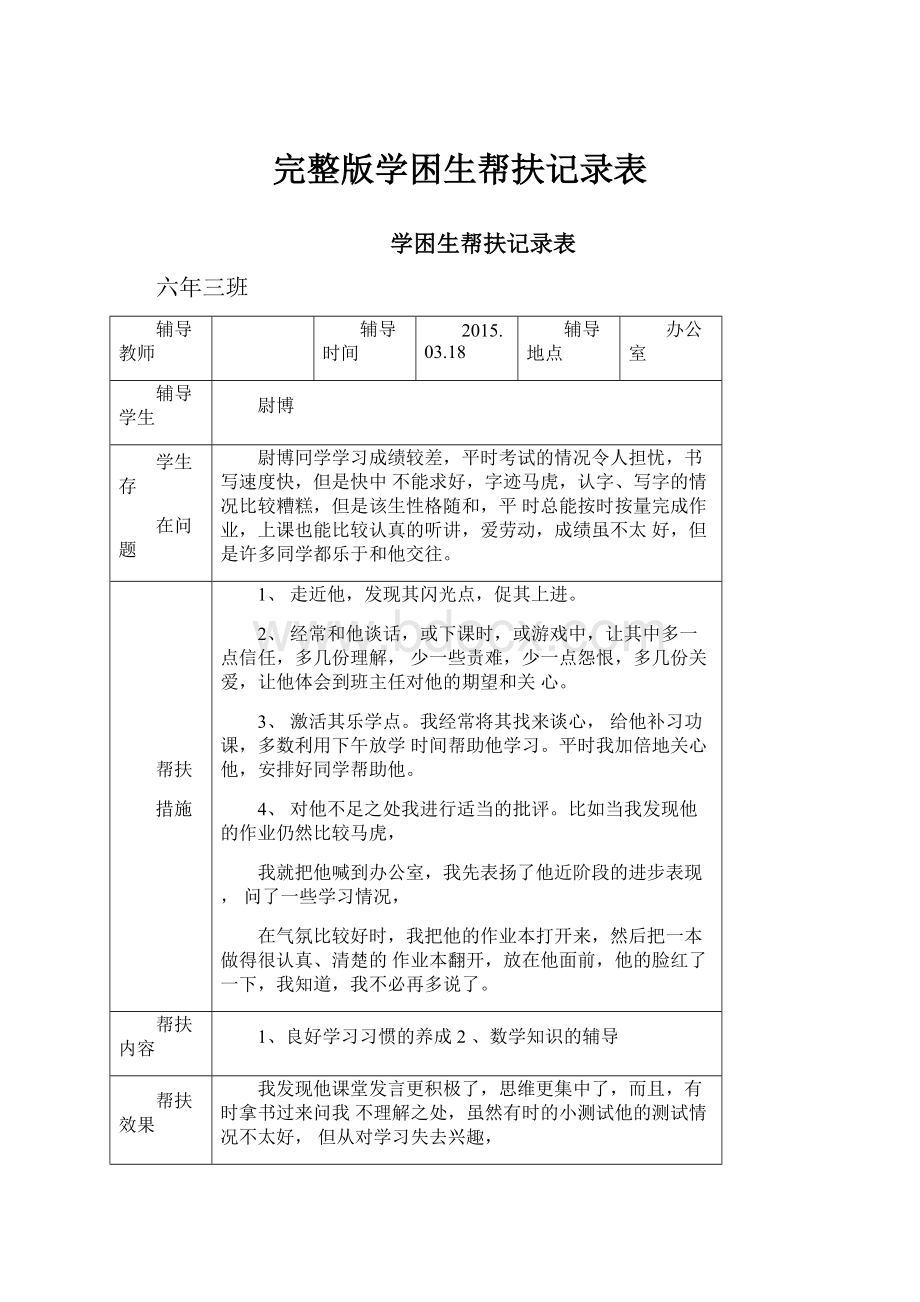 完整版学困生帮扶记录表.docx_第1页