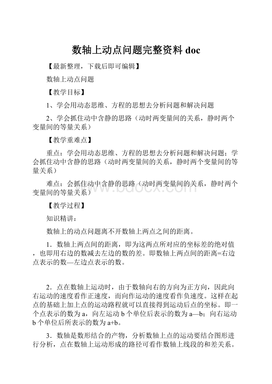 数轴上动点问题完整资料doc.docx