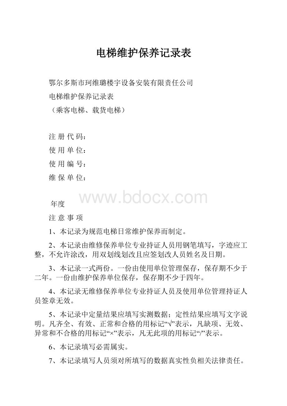 电梯维护保养记录表.docx