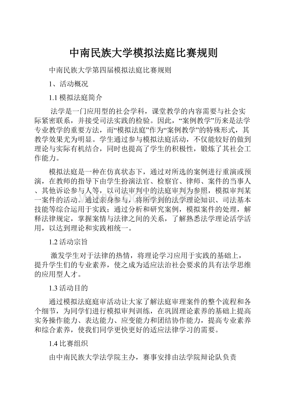 中南民族大学模拟法庭比赛规则.docx