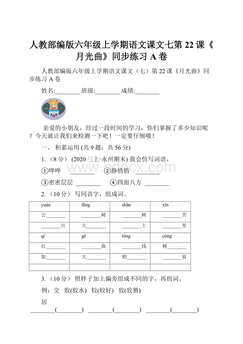 人教部编版六年级上学期语文课文七第22课《月光曲》同步练习A卷.docx_第1页