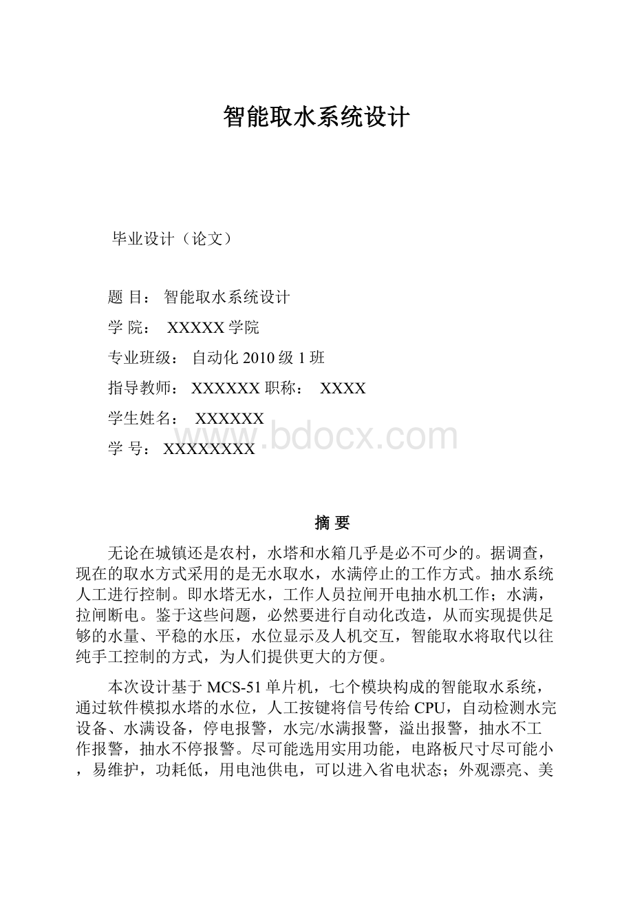 智能取水系统设计.docx