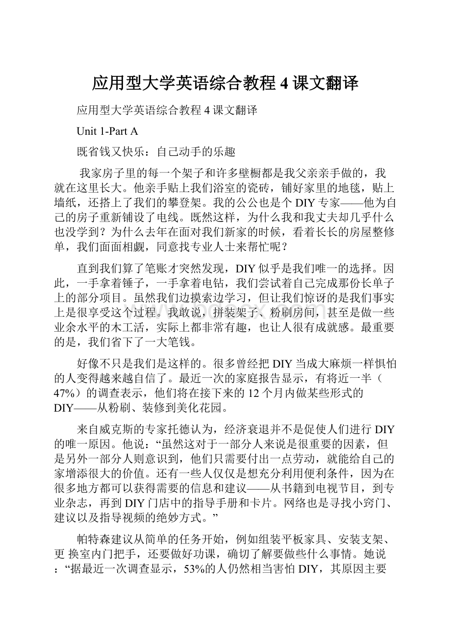 应用型大学英语综合教程4课文翻译.docx