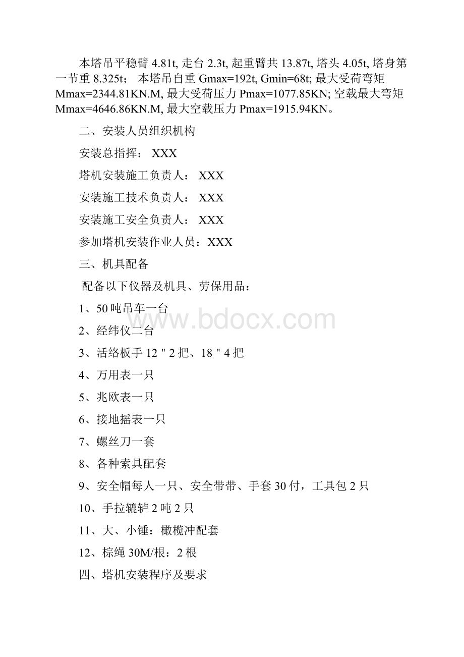 塔吊施工方案doc塔吊施工方案.docx_第2页