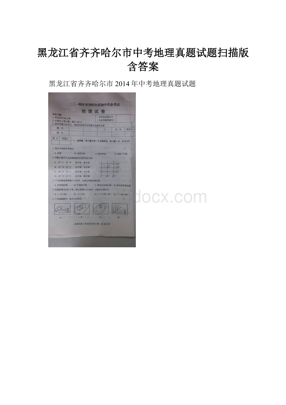 黑龙江省齐齐哈尔市中考地理真题试题扫描版含答案.docx