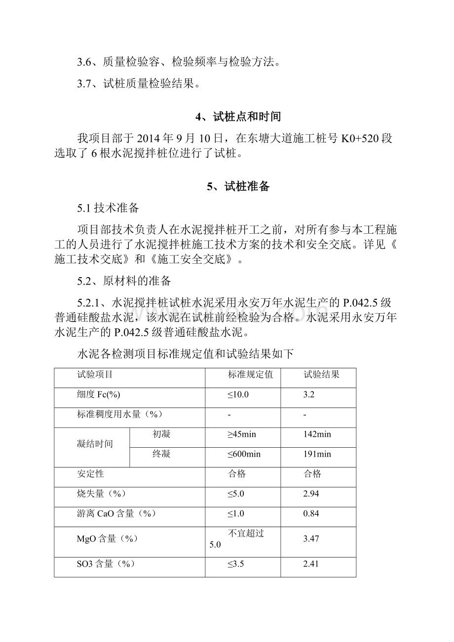 水泥搅拌桩试桩总结报告.docx_第3页