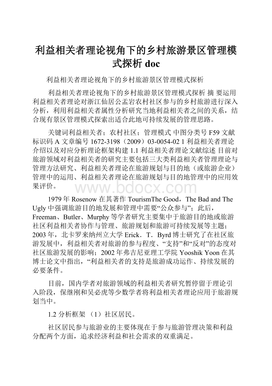 利益相关者理论视角下的乡村旅游景区管理模式探析doc.docx