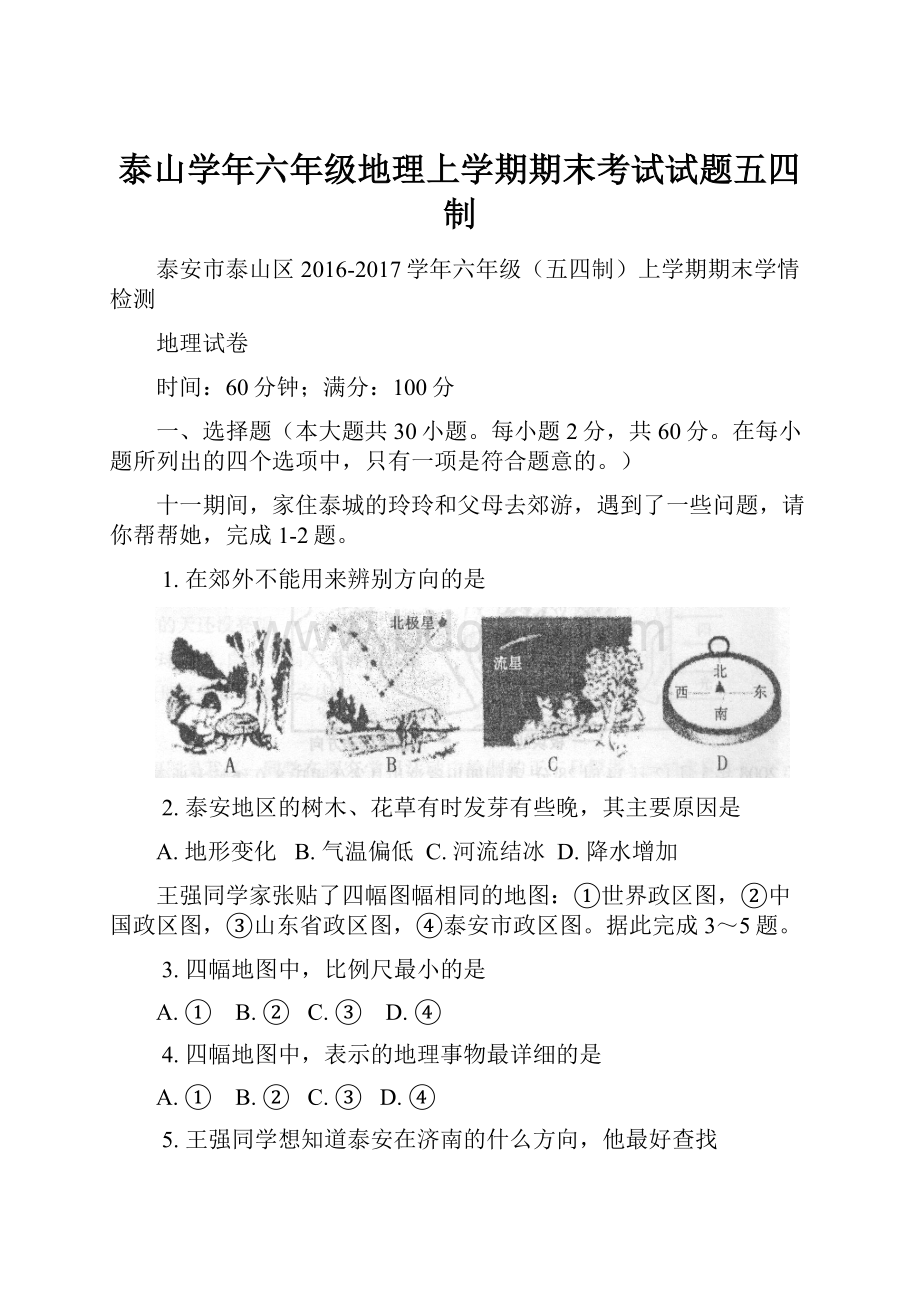 泰山学年六年级地理上学期期末考试试题五四制.docx