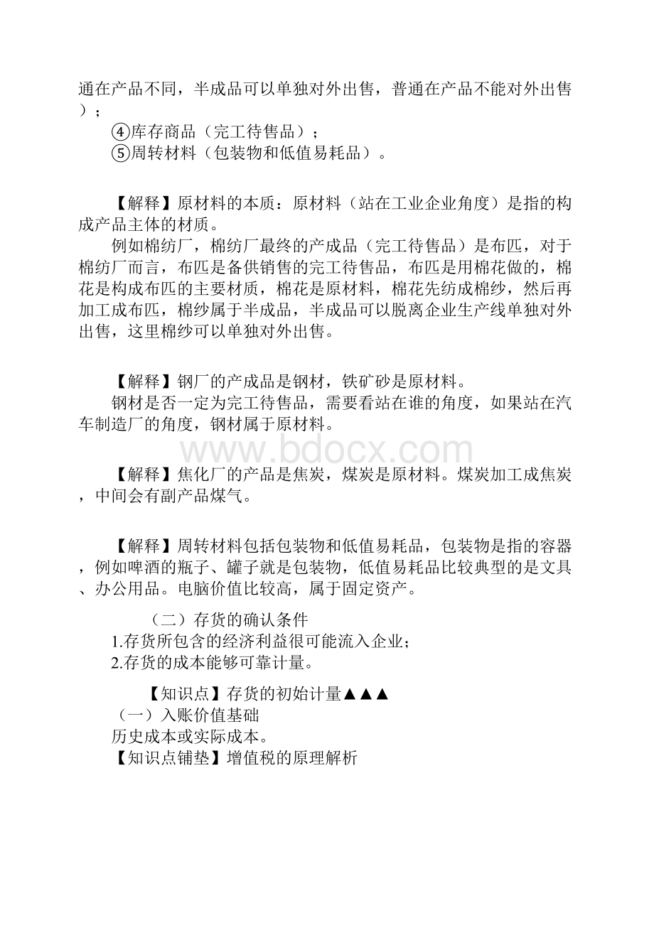 《中级会计实务》章节笔记与真题第二章 存 货.docx_第3页