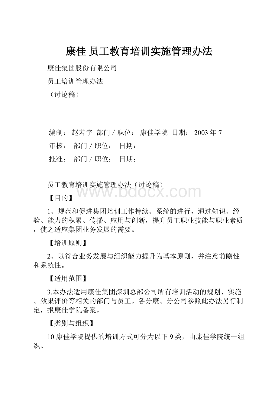 康佳 员工教育培训实施管理办法.docx_第1页