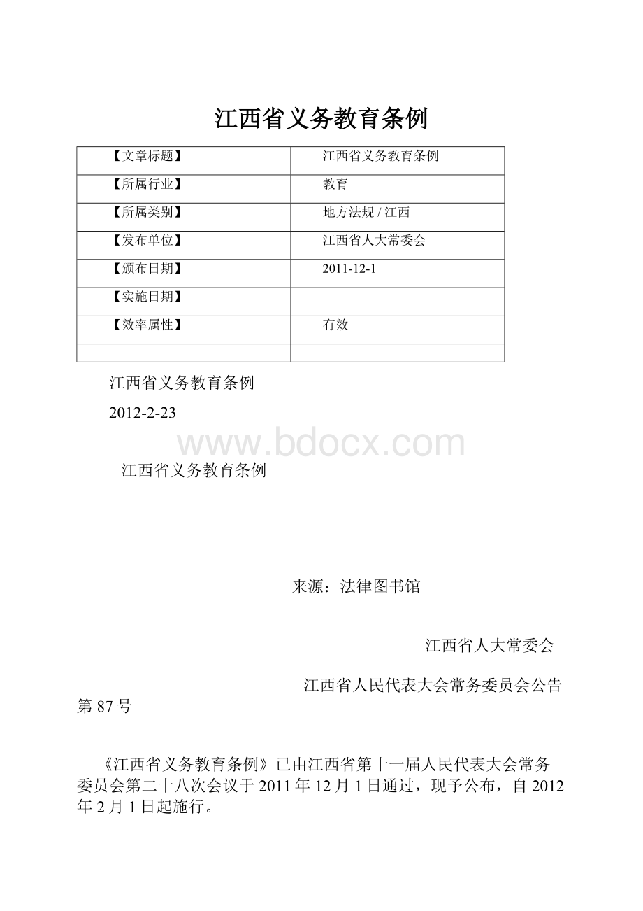 江西省义务教育条例.docx