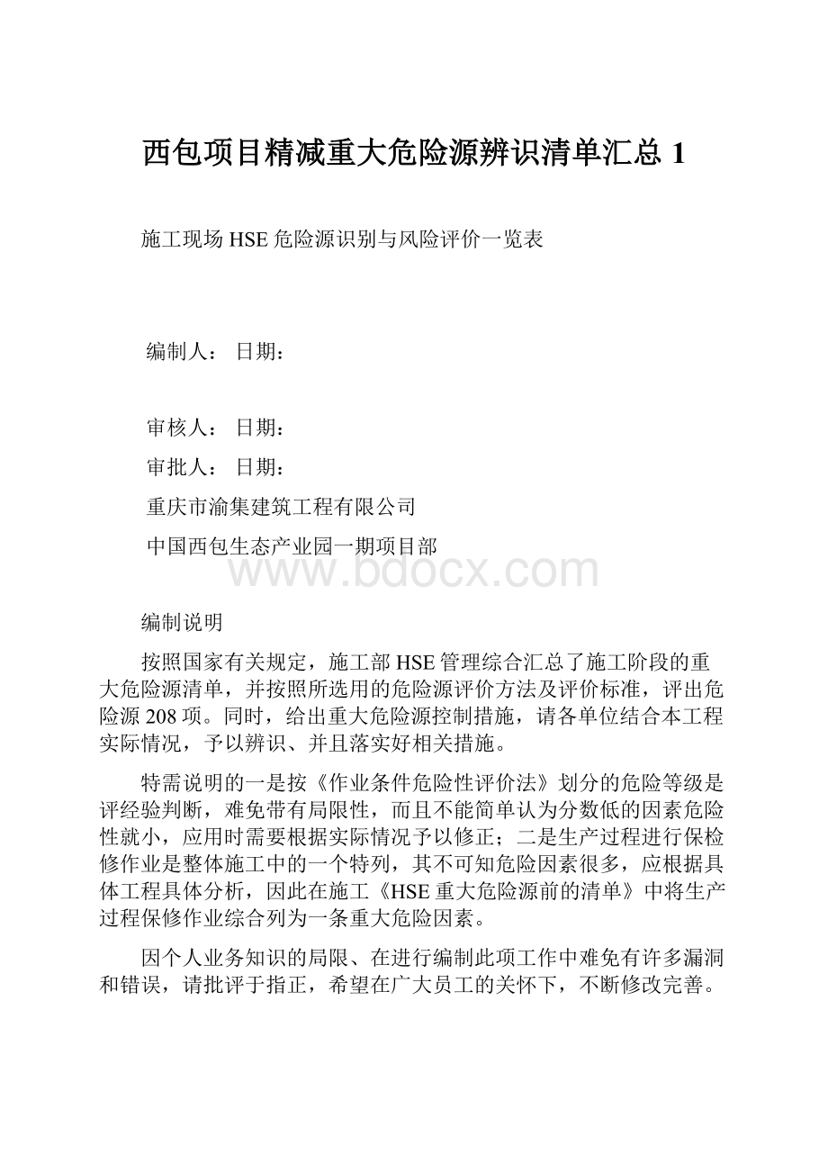 西包项目精减重大危险源辨识清单汇总1.docx