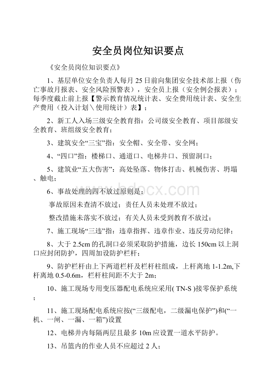 安全员岗位知识要点.docx_第1页