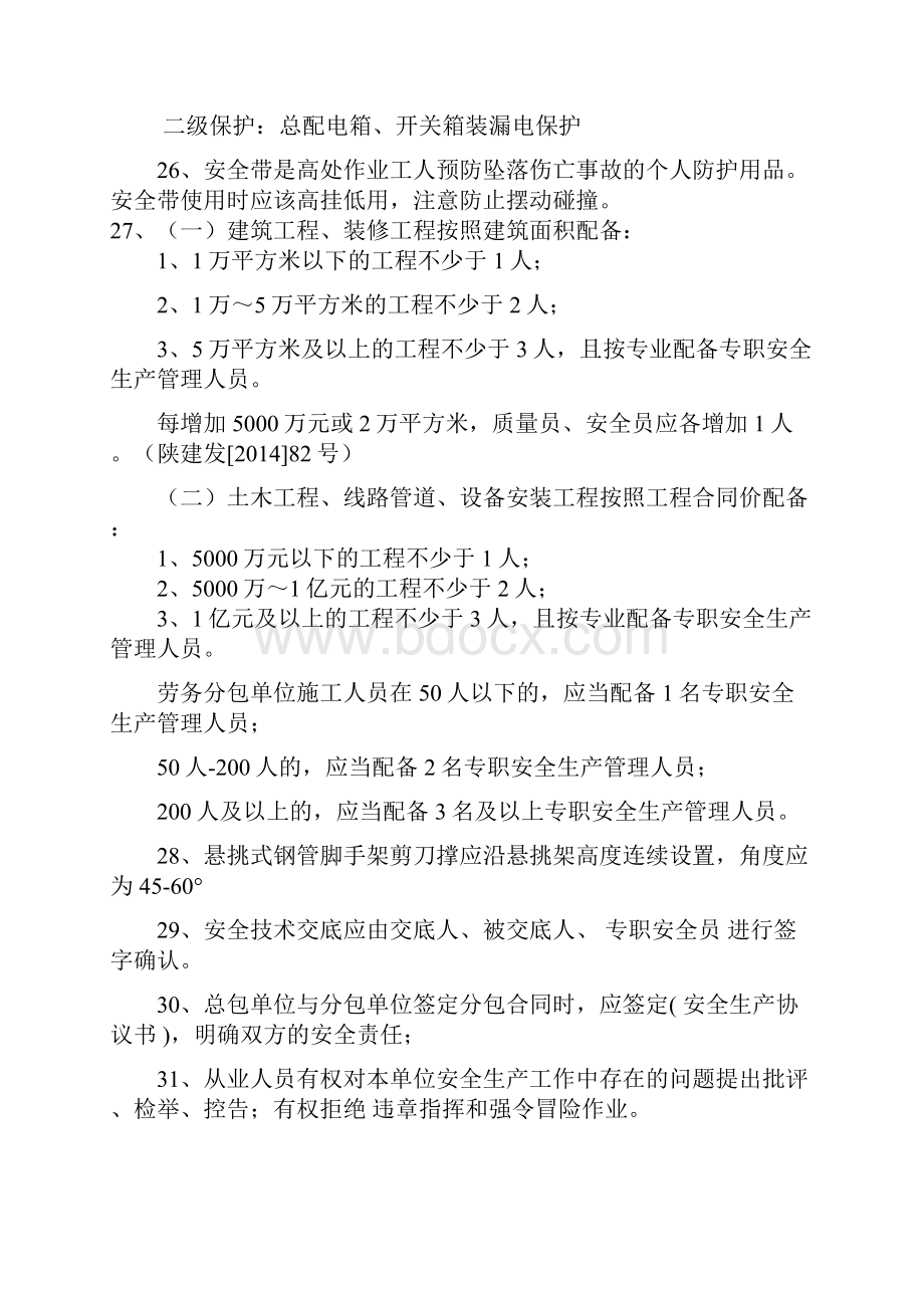 安全员岗位知识要点.docx_第3页