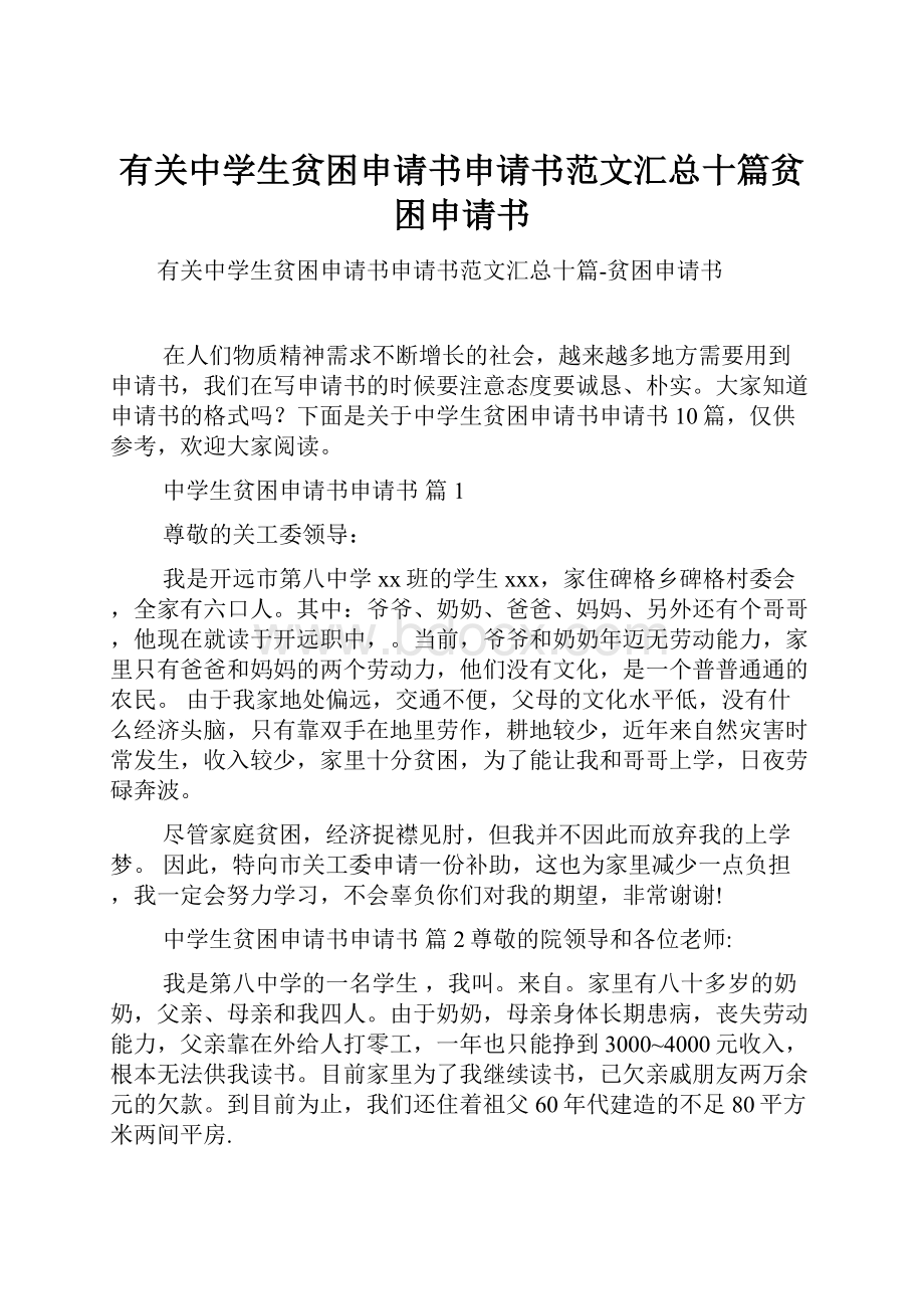 有关中学生贫困申请书申请书范文汇总十篇贫困申请书.docx