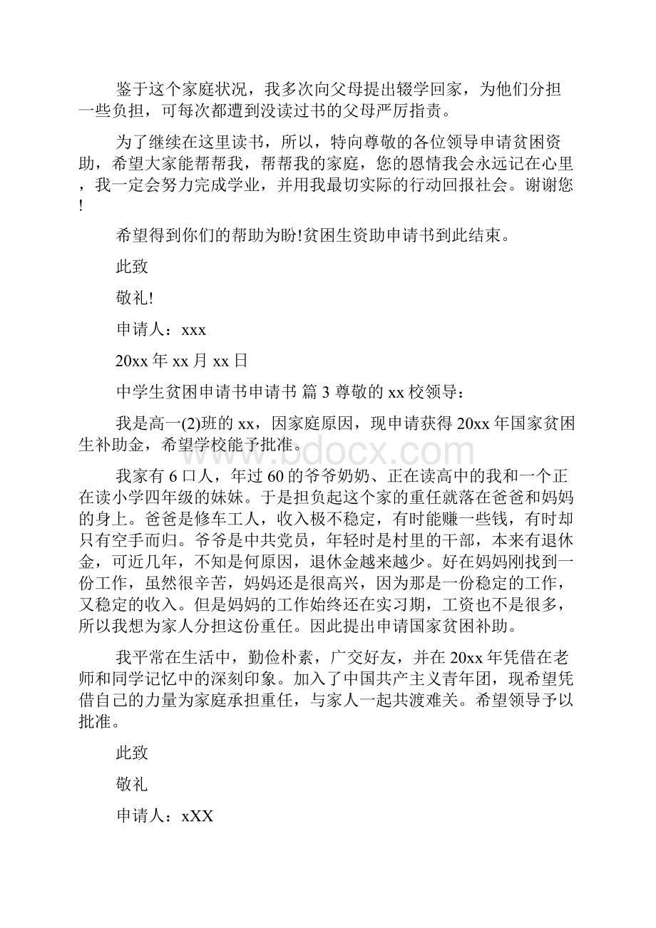 有关中学生贫困申请书申请书范文汇总十篇贫困申请书.docx_第2页