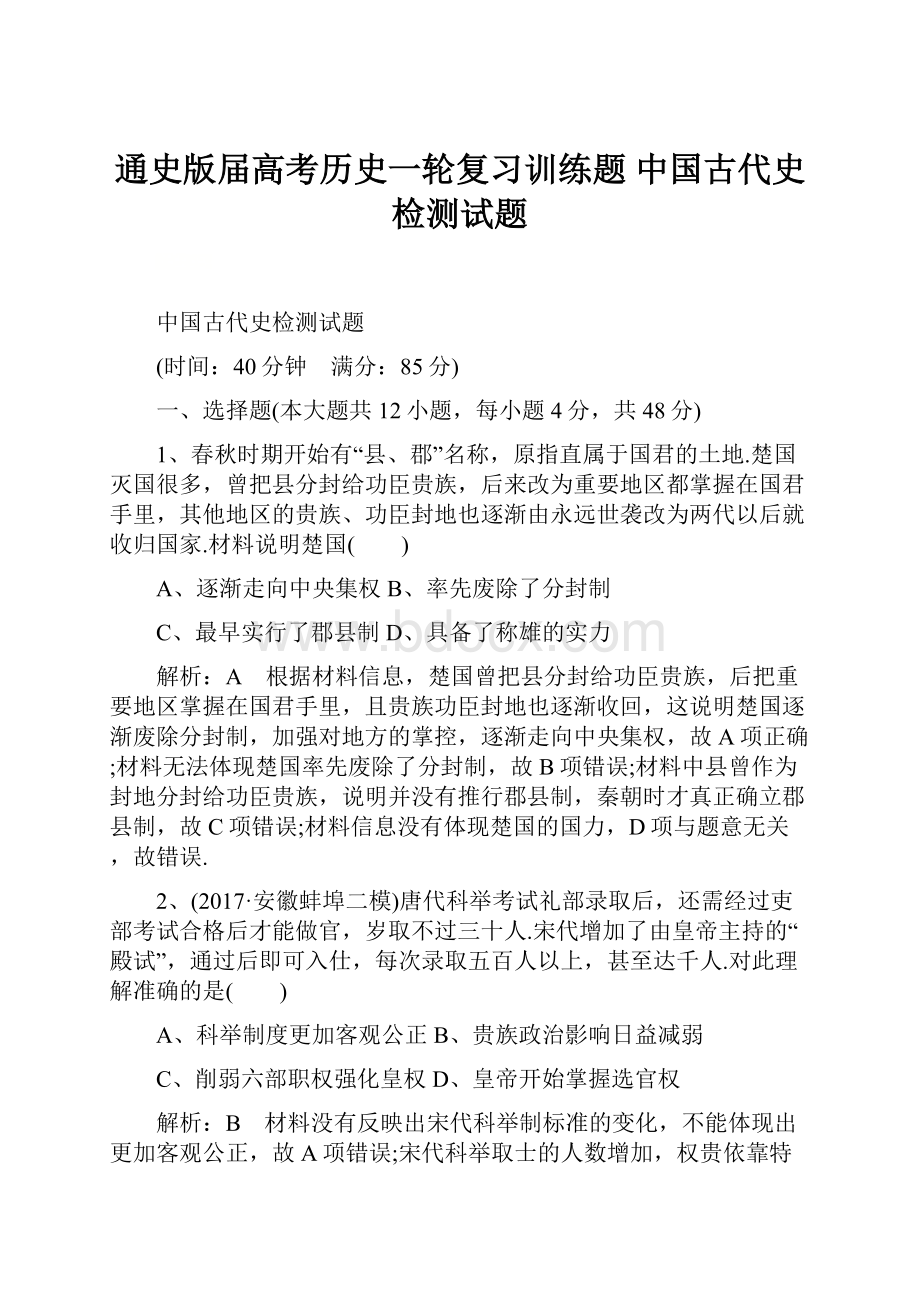 通史版届高考历史一轮复习训练题 中国古代史检测试题.docx