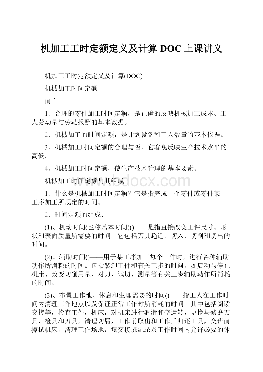 机加工工时定额定义及计算DOC上课讲义.docx