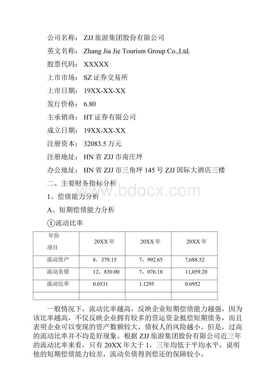 智拓精文某知名旅游集团年度财务分析报告.docx_第2页