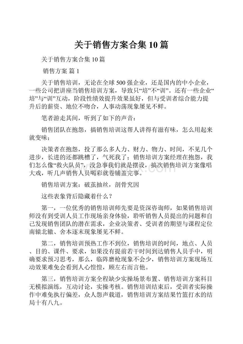 关于销售方案合集10篇.docx_第1页