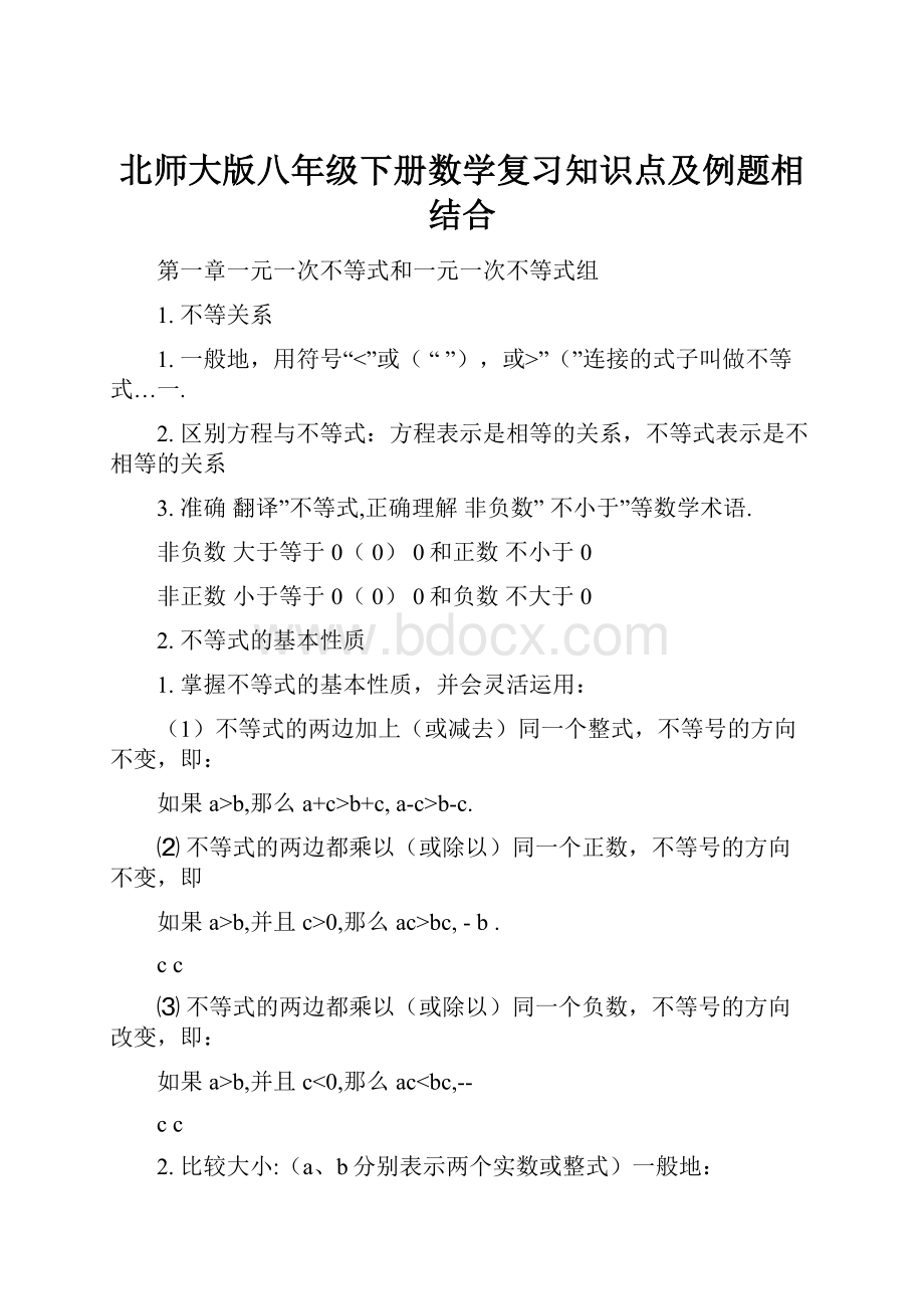 北师大版八年级下册数学复习知识点及例题相结合.docx