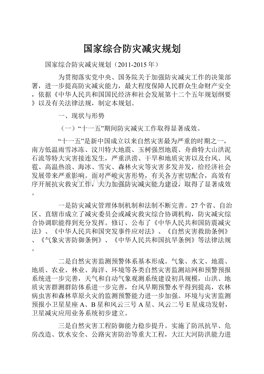 国家综合防灾减灾规划.docx