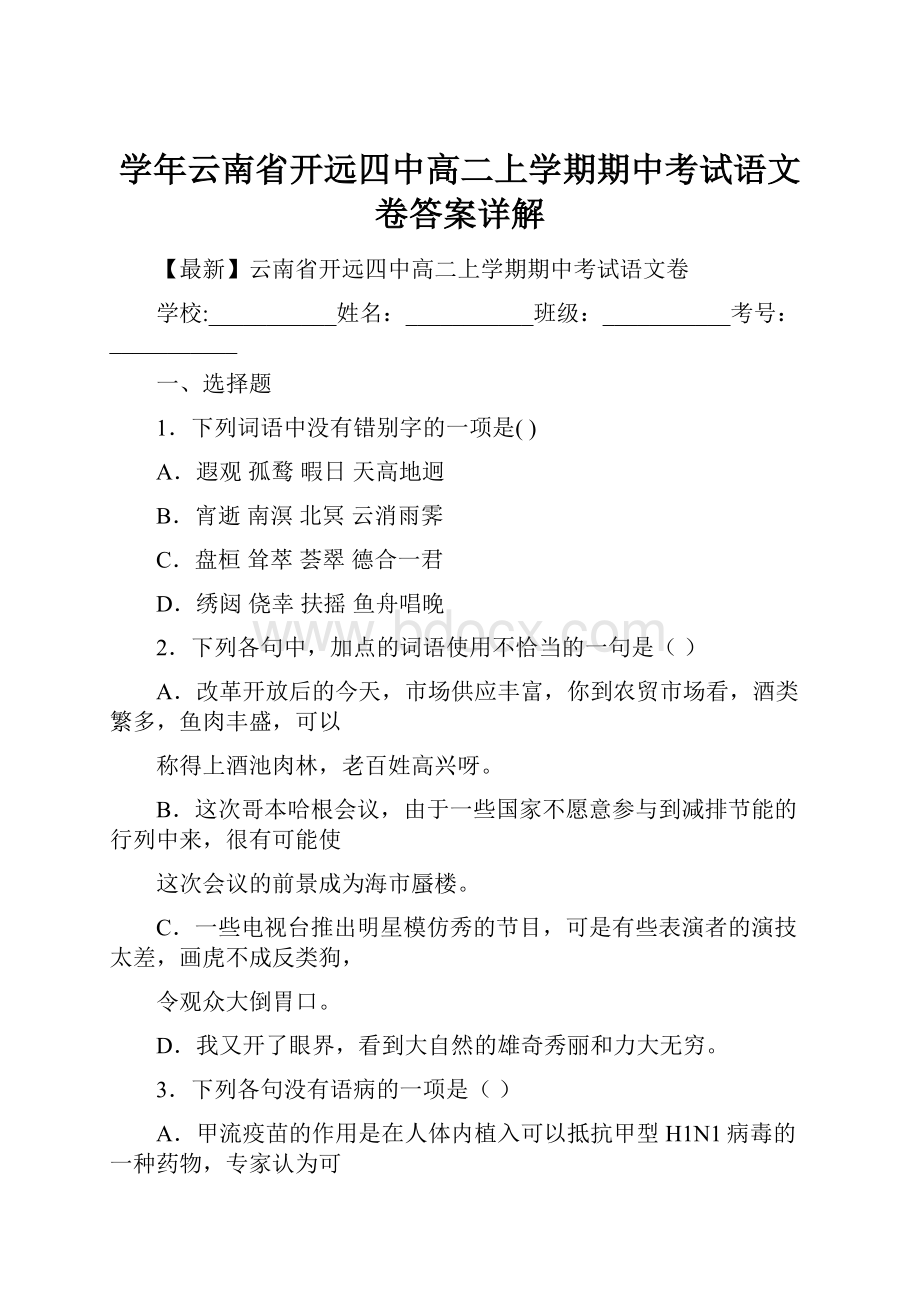 学年云南省开远四中高二上学期期中考试语文卷答案详解.docx_第1页