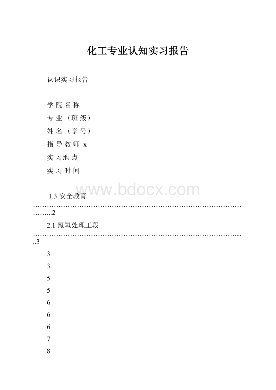 化工专业认知实习报告.docx