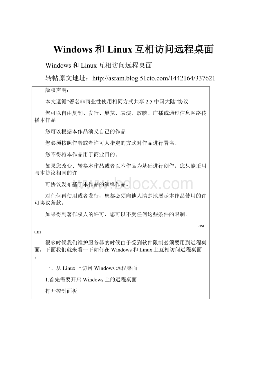 Windows和Linux互相访问远程桌面.docx