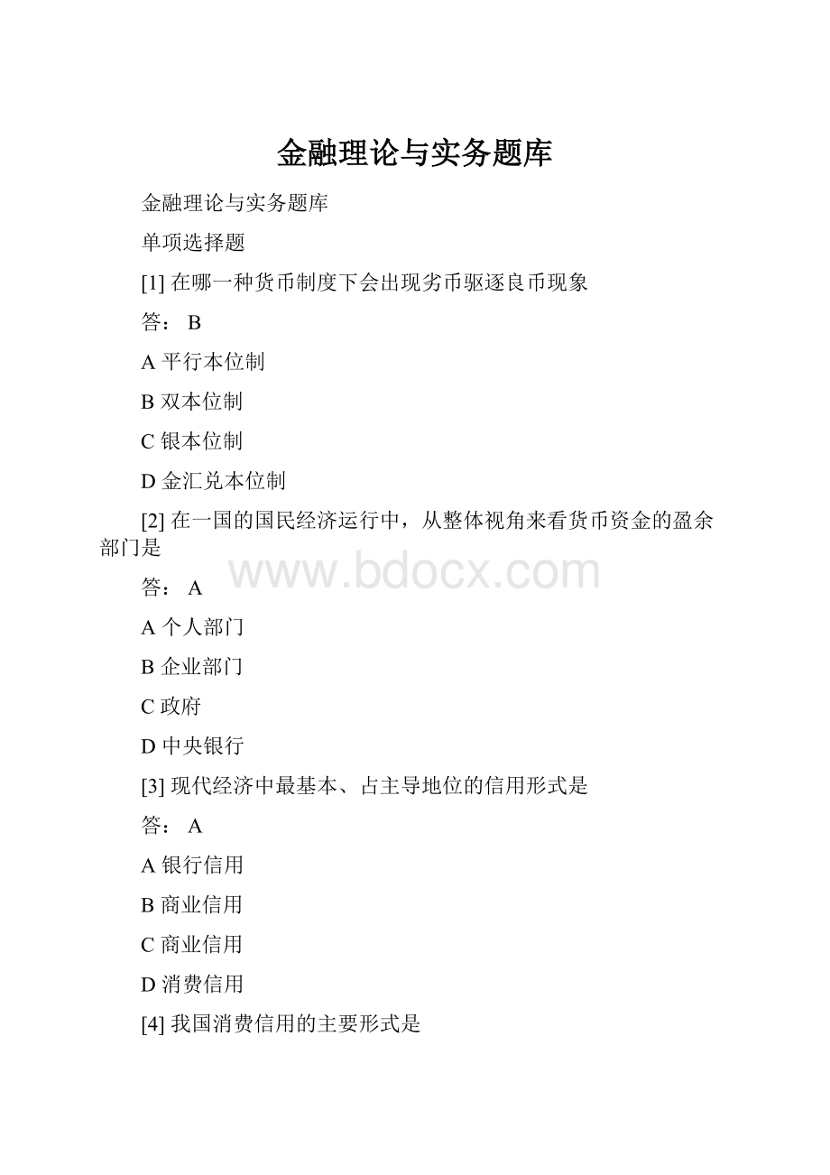 金融理论与实务题库.docx_第1页