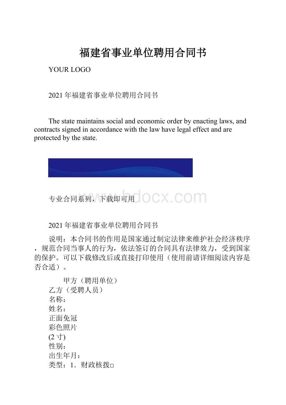 福建省事业单位聘用合同书.docx