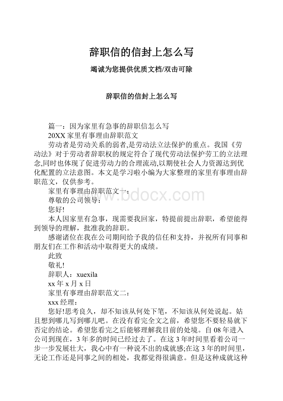 辞职信的信封上怎么写.docx_第1页