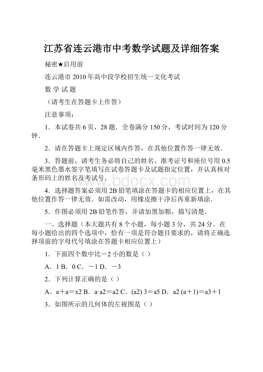 江苏省连云港市中考数学试题及详细答案.docx_第1页