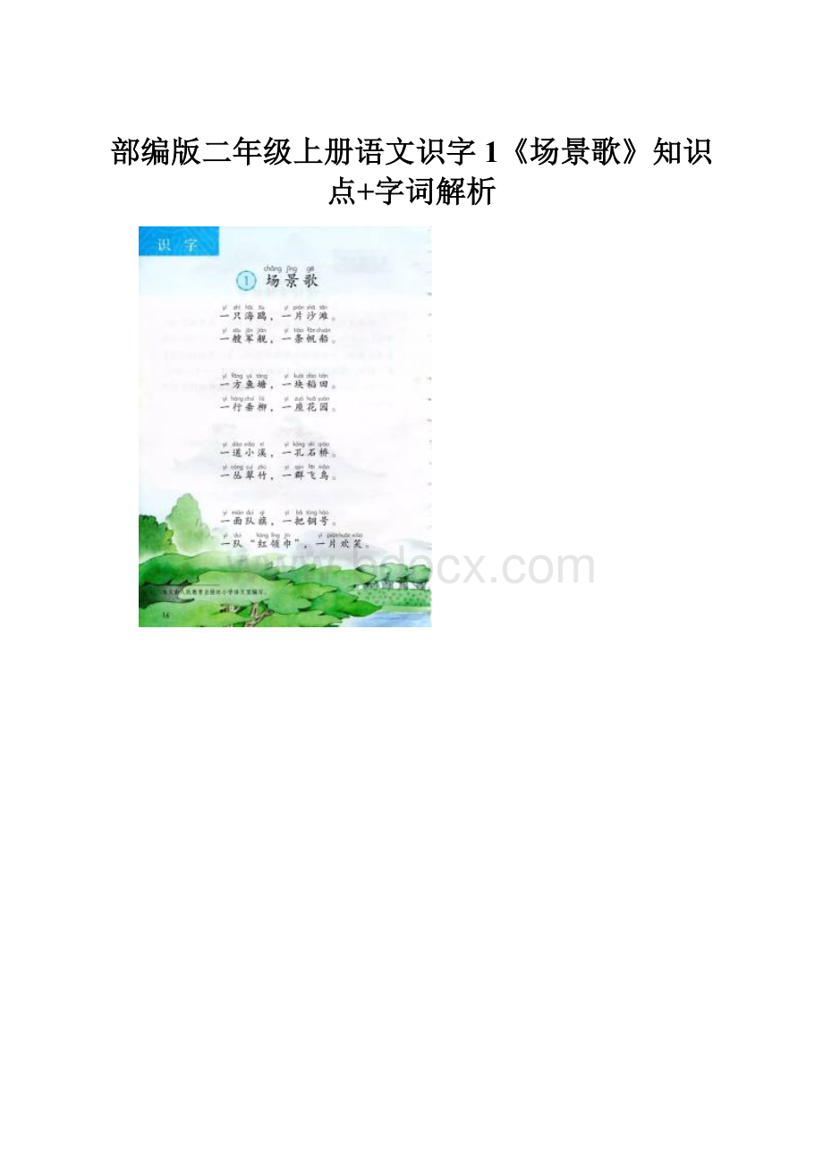 部编版二年级上册语文识字1《场景歌》知识点+字词解析.docx_第1页