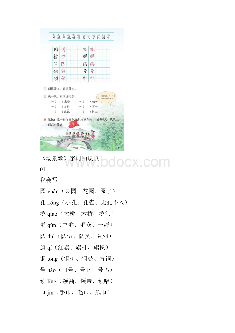 部编版二年级上册语文识字1《场景歌》知识点+字词解析.docx_第2页