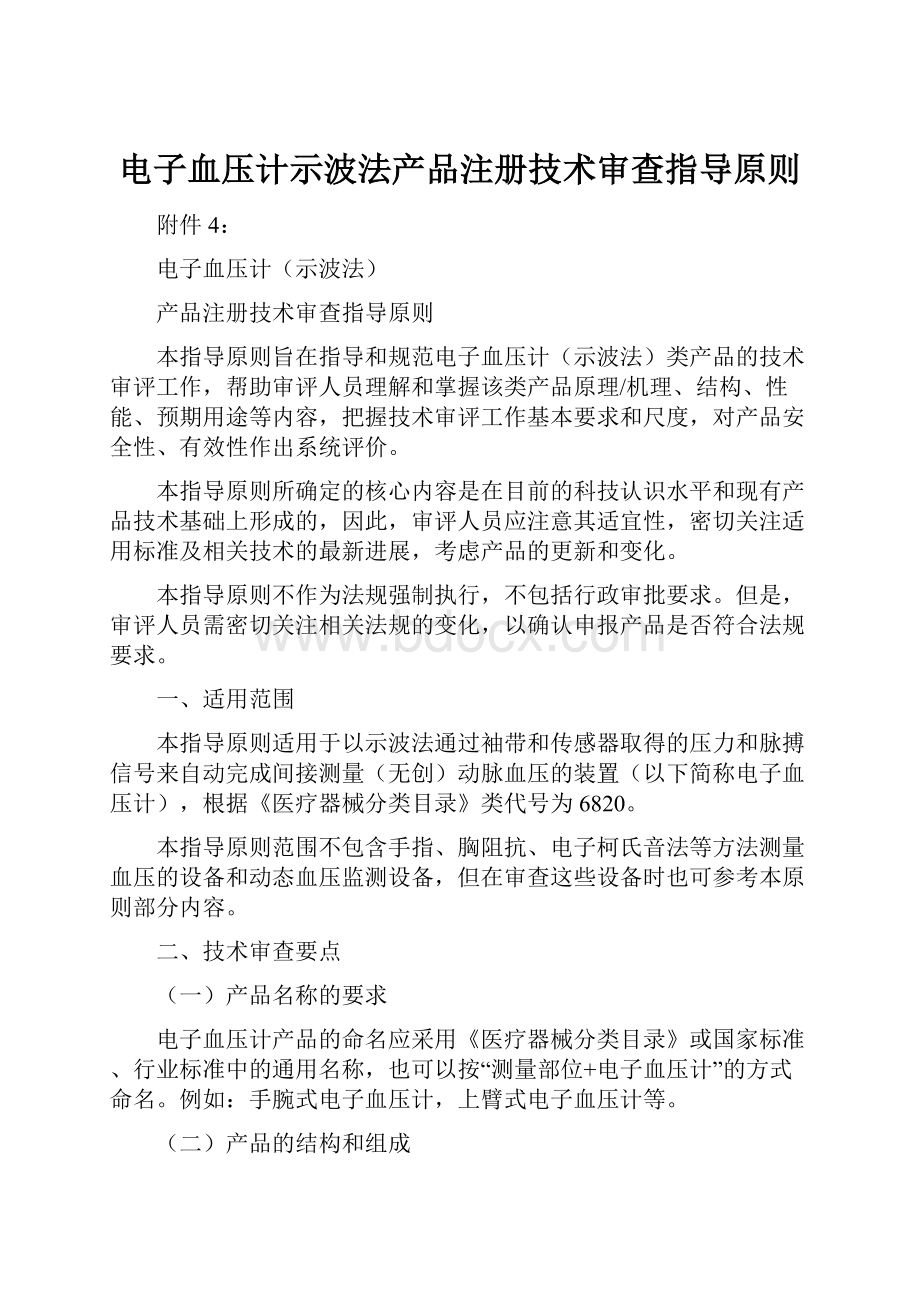 电子血压计示波法产品注册技术审查指导原则.docx