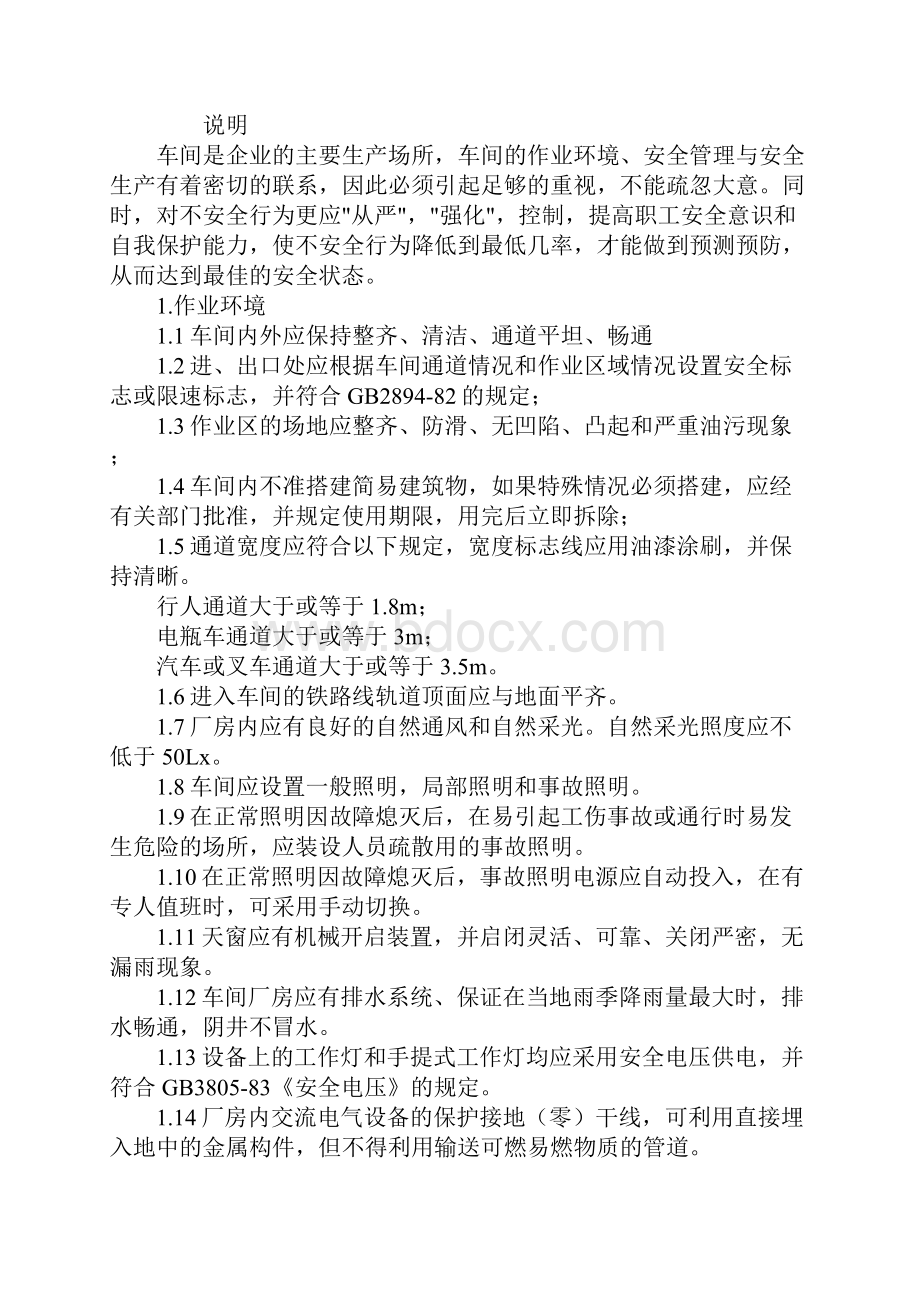 企业安全管理检查表车间安全检查表标准版.docx_第2页