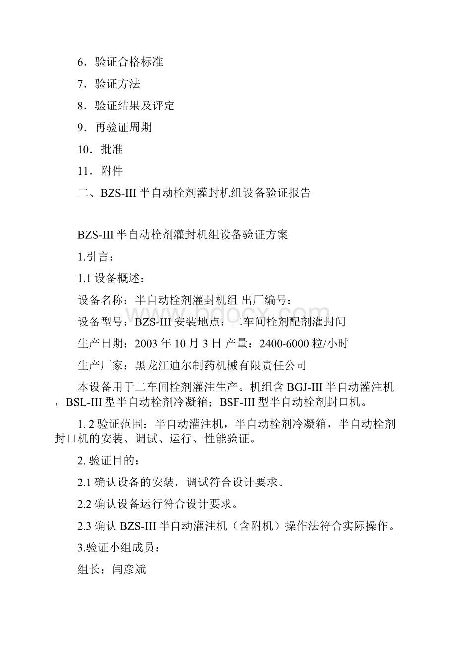 BZSIII半自动栓剂灌封机组设备验证.docx_第2页