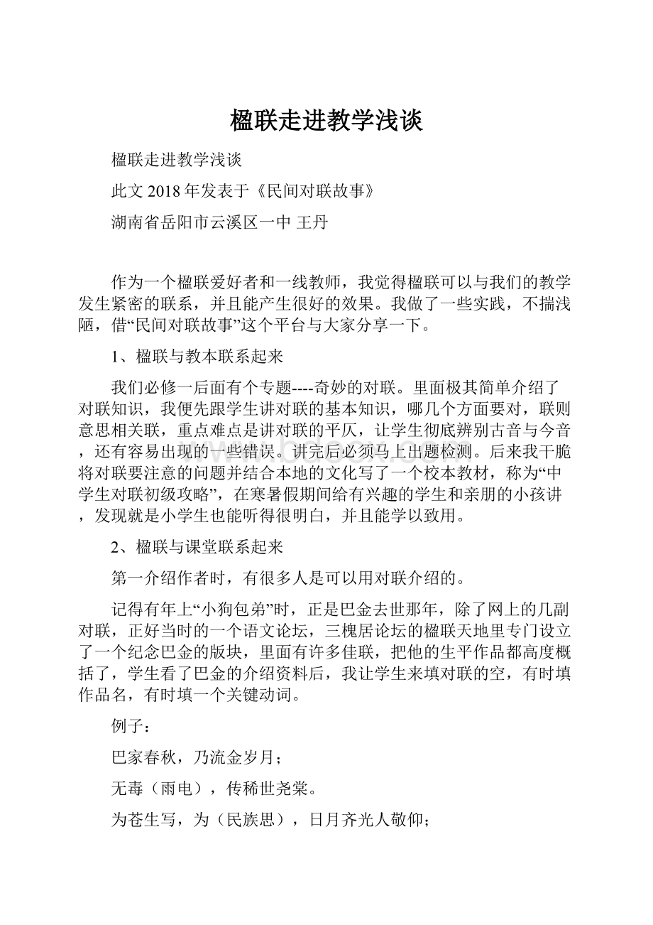 楹联走进教学浅谈.docx