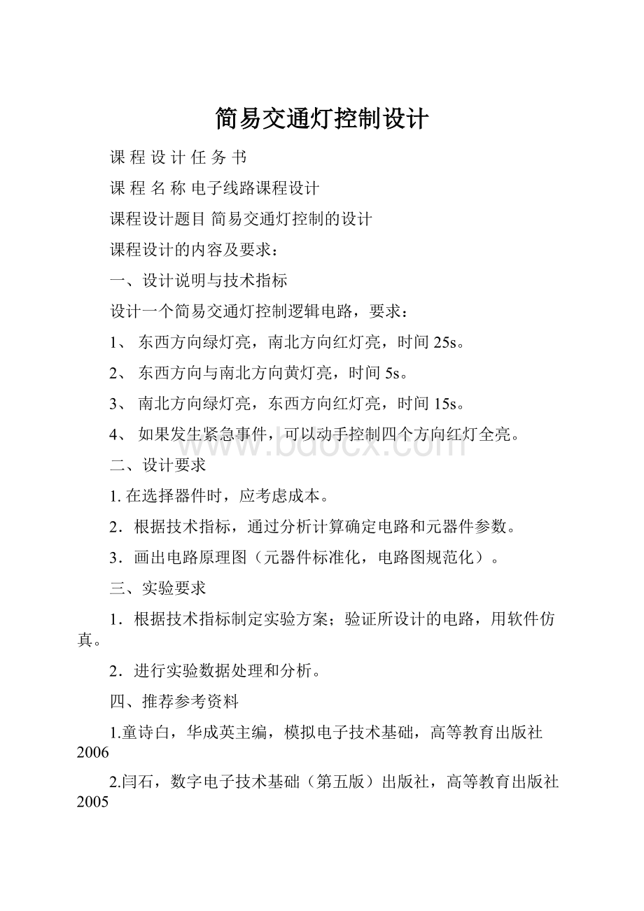 简易交通灯控制设计.docx_第1页