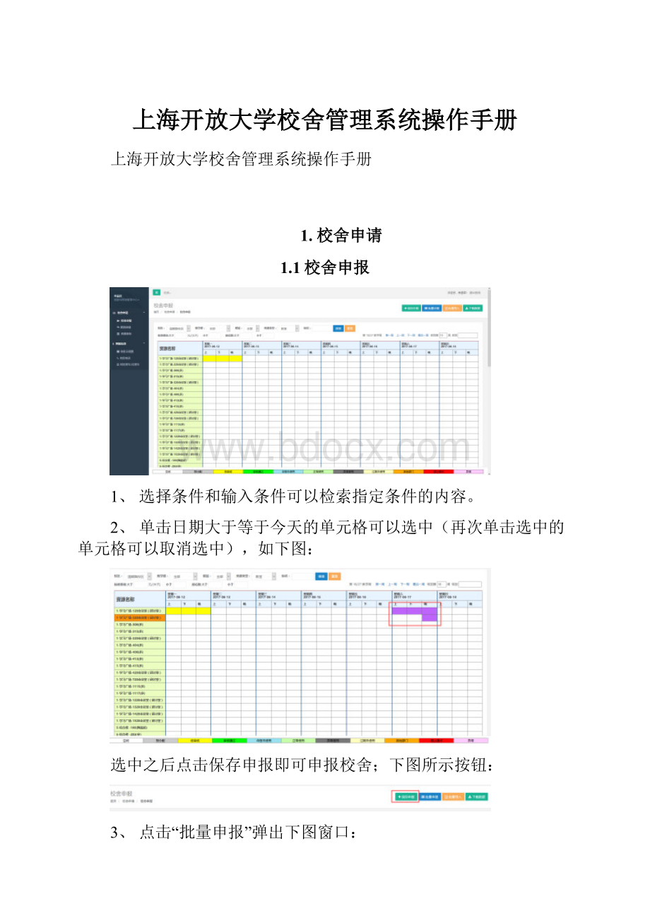 上海开放大学校舍管理系统操作手册.docx_第1页