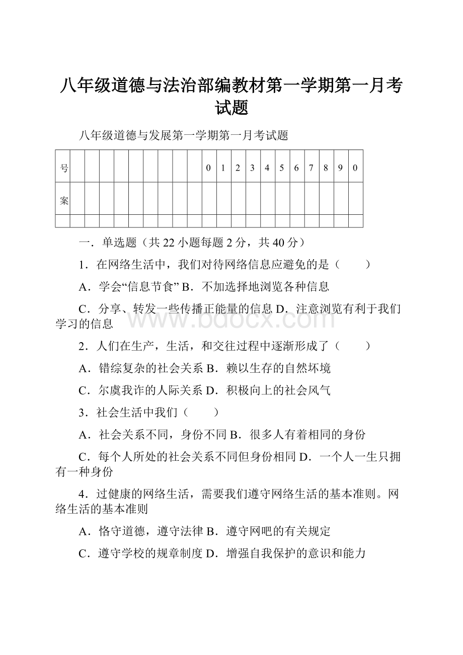 八年级道德与法治部编教材第一学期第一月考试题.docx